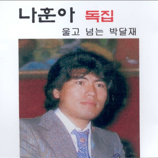 울고 넘는 박달재
