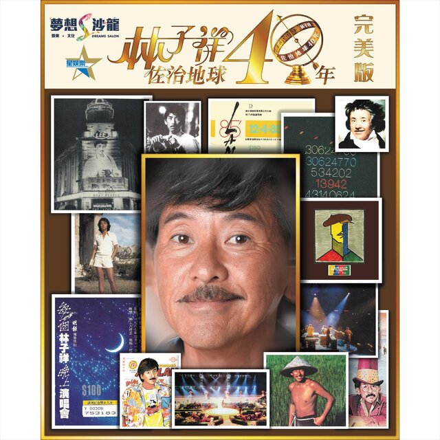 林子祥佐治地球 40 年 (完美版)