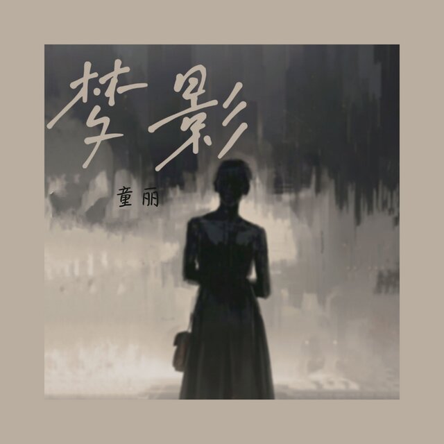 梦影