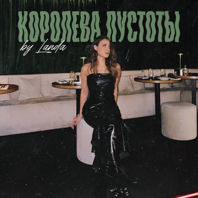Королева пустоты