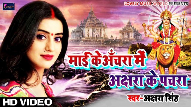 Maai Ke Achara Me - Bhojpuri Devi Geet Video Song (Bhojpuri)