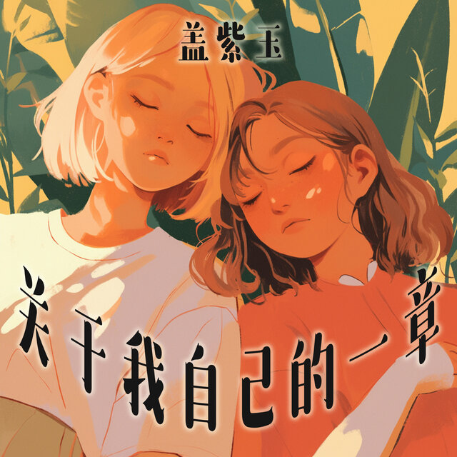 关于我自己的一章