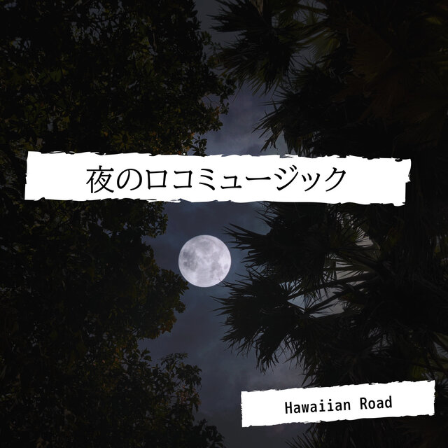 夜のロコミュージック