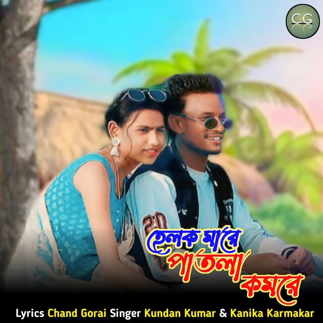 Helak Mare Patla Kamare