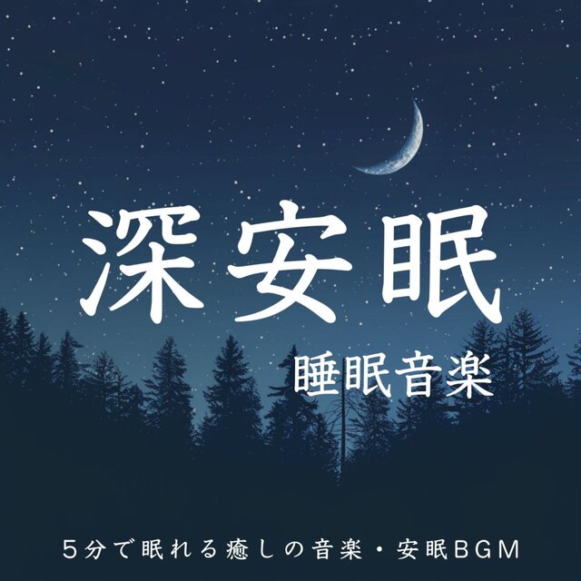 Deep Sleep Music - Healing Music for Sleep in 5 Minutes