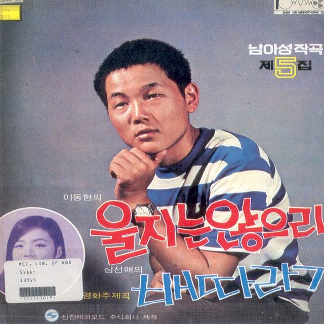 남아성 작곡 제5집 - 이동현의 울지는 않으리/심선애의 배따라기 남아성 작곡 제5집 - 이동현의 울지는 않으리/심선애의 배따라기