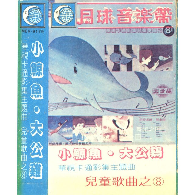 小鯨魚 (兒童歌曲8)