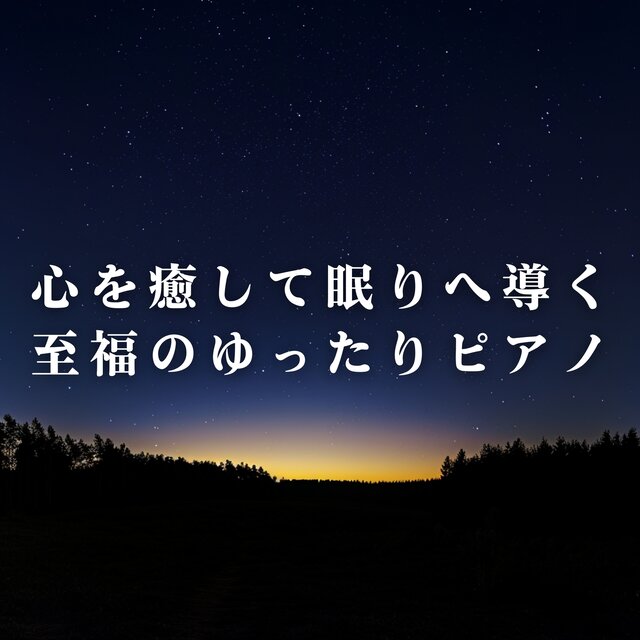 Blissfully Relaxing Piano to Heal the Heart and Guide You to Sleep