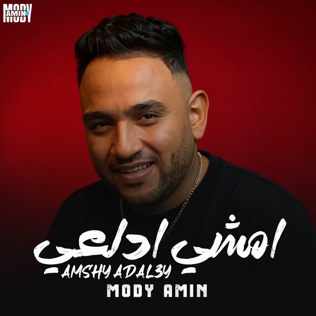 امشي ادلعي