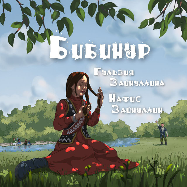 Бибинур