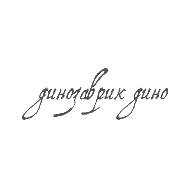 Динозаврик дино (feat. Gl1nomesss, Ovtsasvin334)