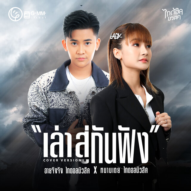 เล่าสู่กันฟัง (Cover Version)