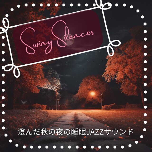 澄んだ秋の夜の睡眠jazzサウンド