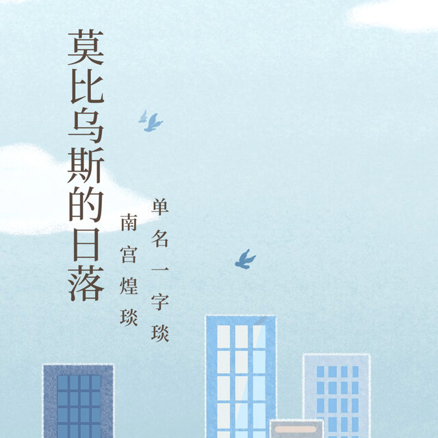 莫比乌斯的日落