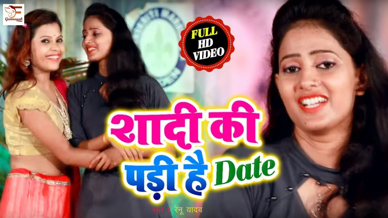 Shadi Ki Paadi Hain Date - Bhojpuri Video Song (Bhojpuri)