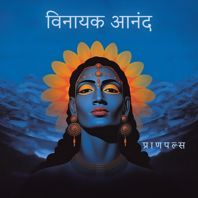 विनायक आनंद