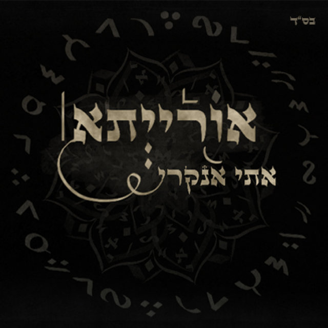 אורייתא