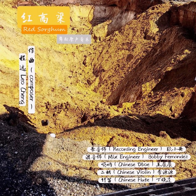 红高粱 (舞剧《红高粱》原声音乐)