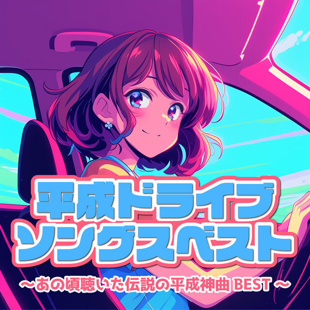 Heisei Drive Songs Best - Legendary Heisei Hits We Listened to Back Then BEST -
