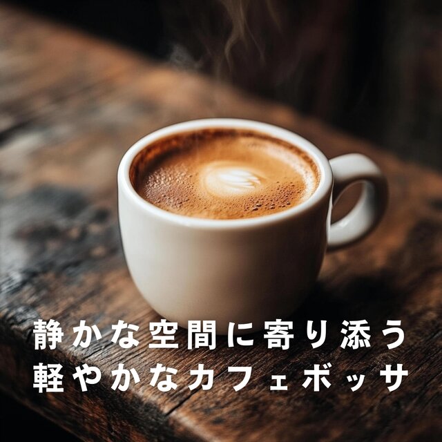 静かな空間に寄り添う軽やかなカフェボッサ