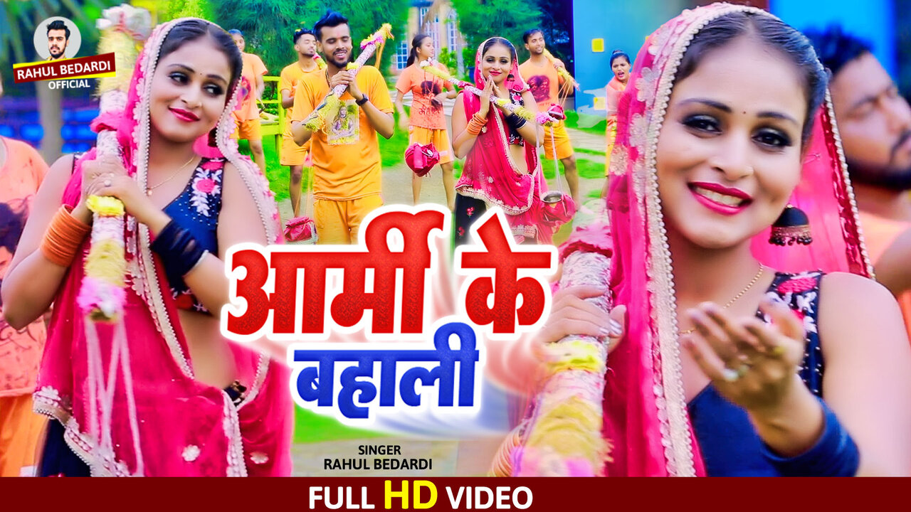 Aarmi Ke Bahali - New Bhojpuri Bol Bam Song (Bhojpuri)