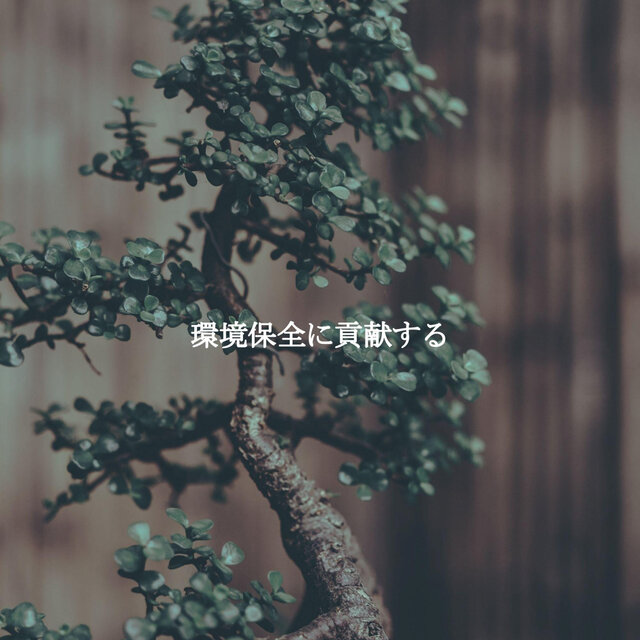 環境保全に貢献する