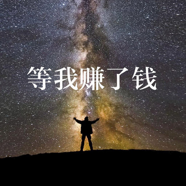等我赚了钱