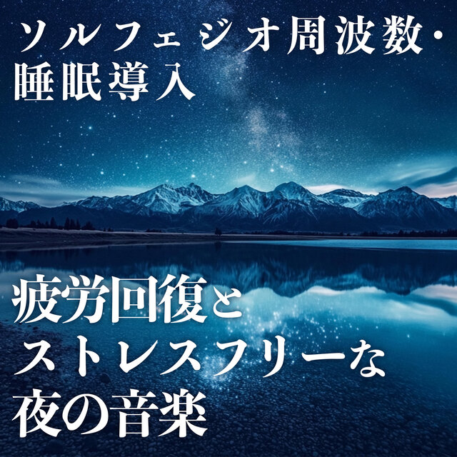Solfeggio frequencies, sleep induction, fatigue relief and stress-free evening music.