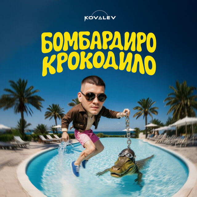 Бомбардиро Крокодило