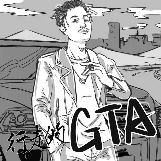 行走的GTA