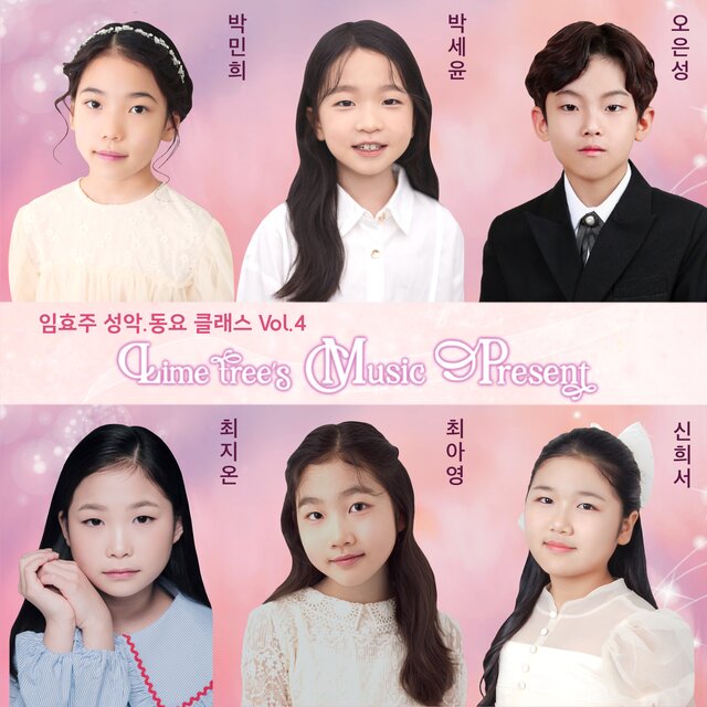 라임트리의 음악선물 VOL.4