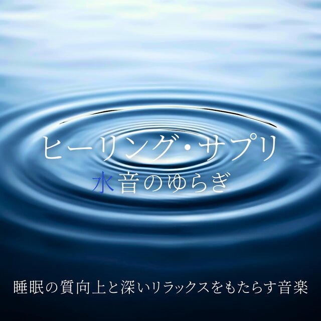 Healing Supplement - Water Sound Flow for Better Sleep Quality and Deep Relaxation
