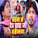 Kaha Se Dev Papa Ji Dahejwa