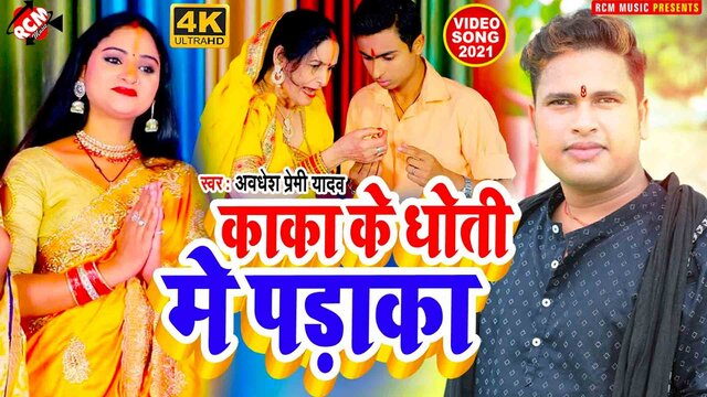Kaka Ke Dhoti Me Padaka  - Chhath  Video Song (Bhojpuri)