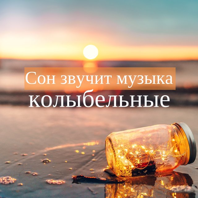 Сон звучит музыка колыбельные - Музыка на ночь