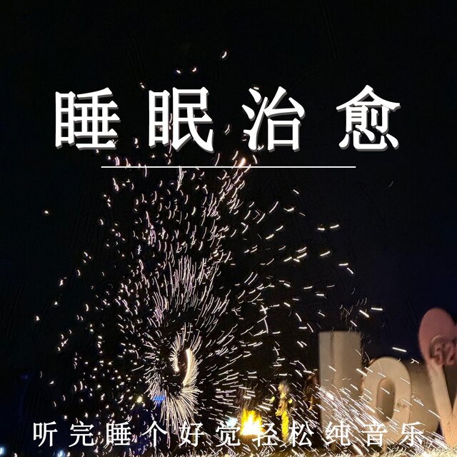 睡眠治愈 聽完睡個好覺輕松純音樂