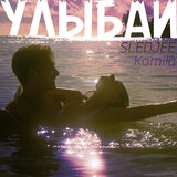 Улыбай