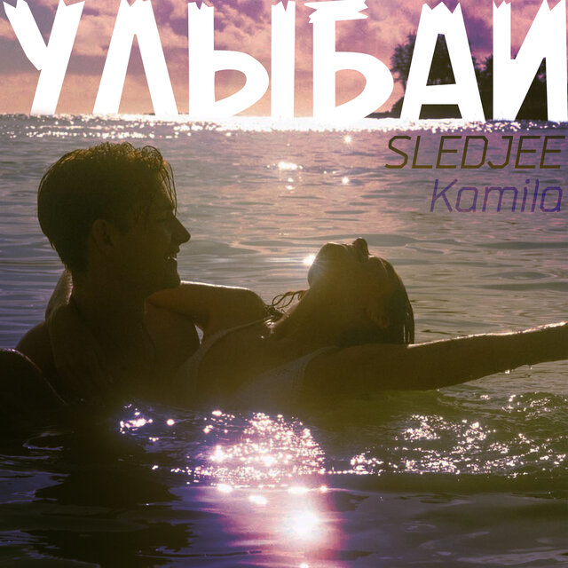 Улыбай