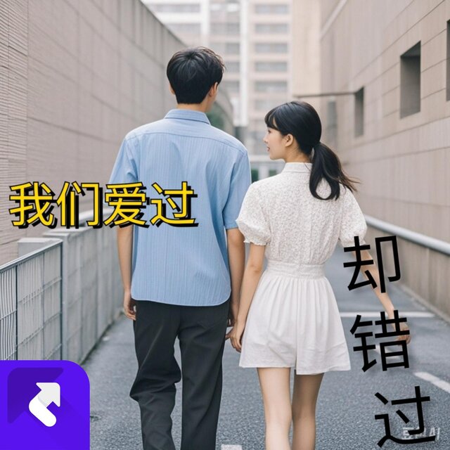 我們愛過卻錯過(1)