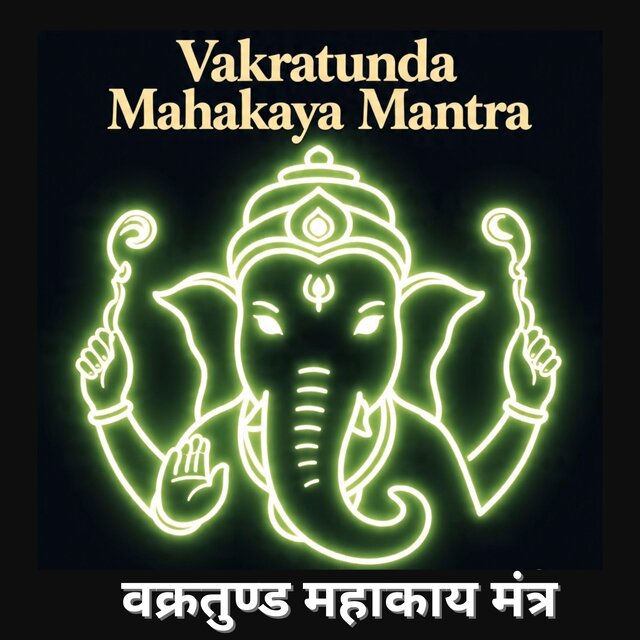 वक्रतुण्ड महाकाय मंत्र (Vakratunda Mahakaya Mantra)