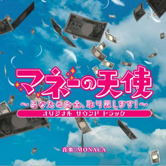 「マネーの天使～あなたのお金、取り戻します！～」オリジナルサウンドトラック
