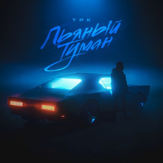 Пьяный туман