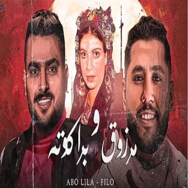 مرزوق و بركوته