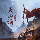 关山酒