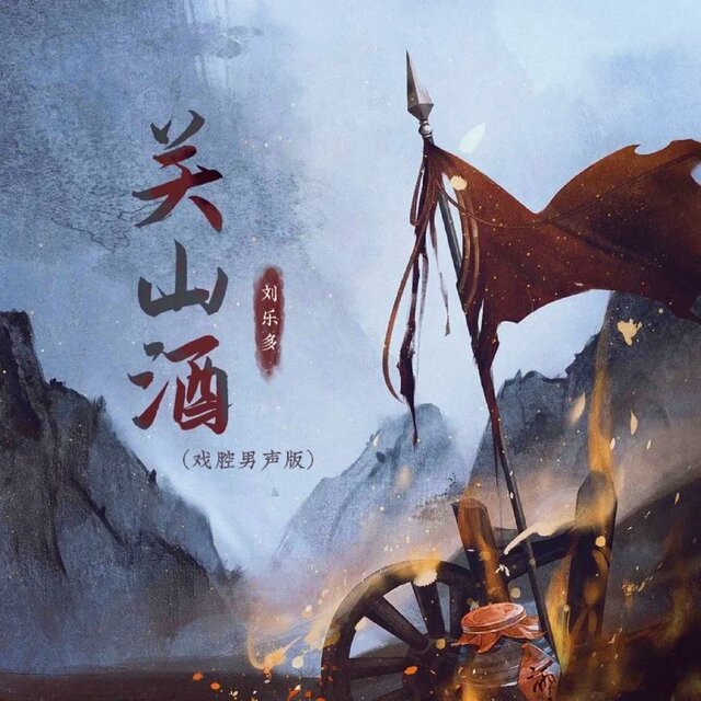 关山酒 (戏腔男声版)
