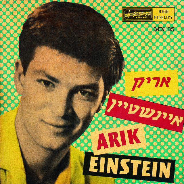 אריק איינשטיין (1960)