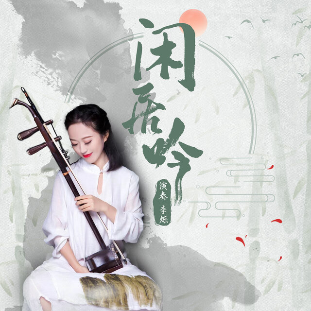 闲居吟
