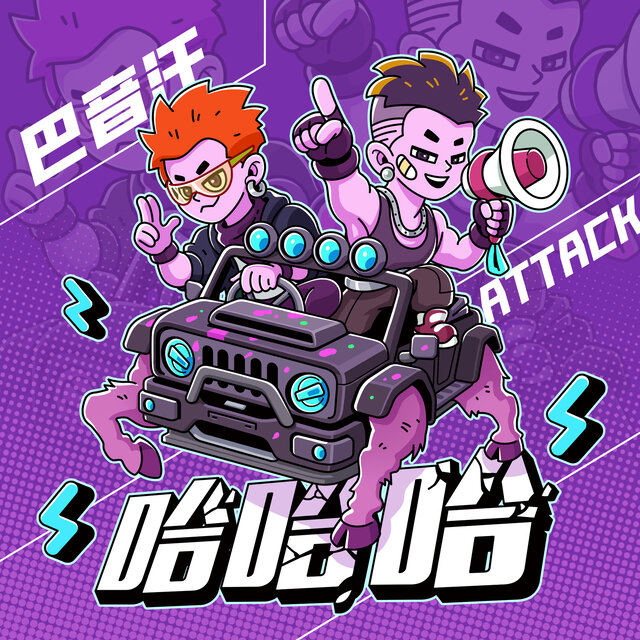 哈哈哈