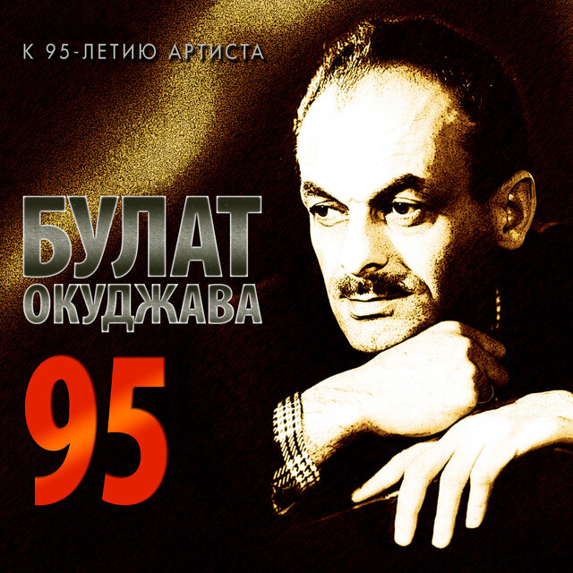 Bulat Okudzhava 95. K 95-letiju artista