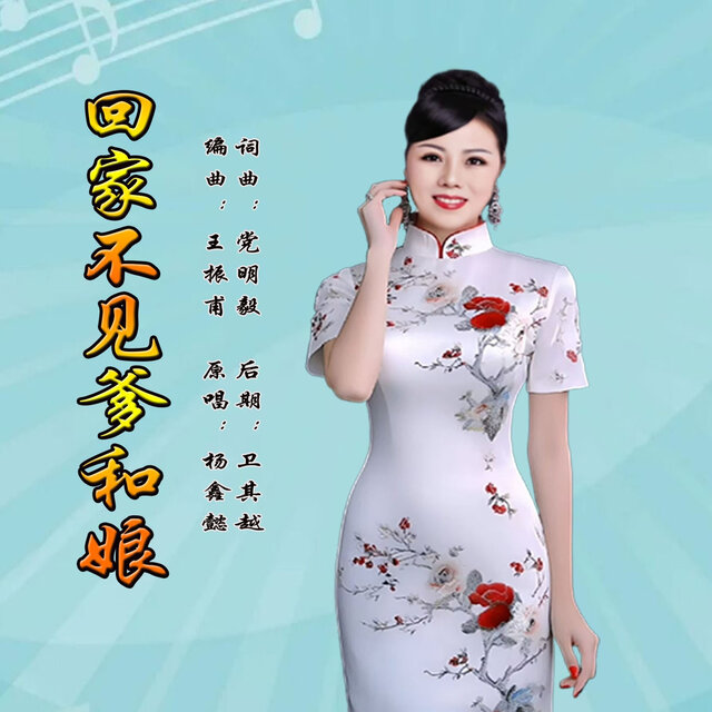 回家不见爹和娘
